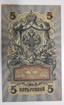 5 руб. 1909 год. *** AUNC *** 25,02,16 в 22,00 - 22,02,16 030