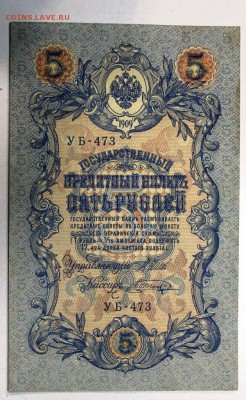 5 руб. 1909 год. *** AUNC *** 25,02,16 в 22,00 - 22,02,16 029