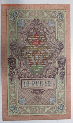 10 руб. 1909 год. ***  AUNC *** 25,02,16 в 22,00 - 22,02,16 032