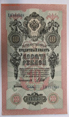10 руб. 1909 год. ***  AUNC *** 25,02,16 в 22,00 - 22,02,16 031