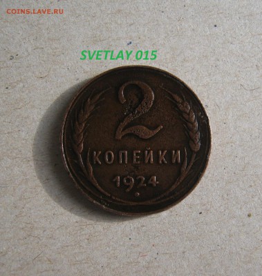 Редкие ! 2 коп.1924-гладкий гурт и 2 узелка ! до 28.02.016 - на бумаге1.JPG