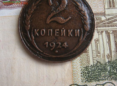 Редкие ! 2 коп.1924-гладкий гурт и 2 узелка ! до 28.02.016 - 1.JPG