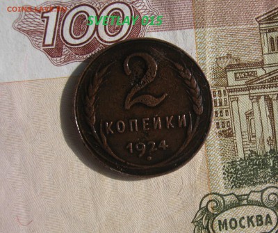 Редкие ! 2 коп.1924-гладкий гурт и 2 узелка ! до 28.02.016 - на деньгах1.JPG