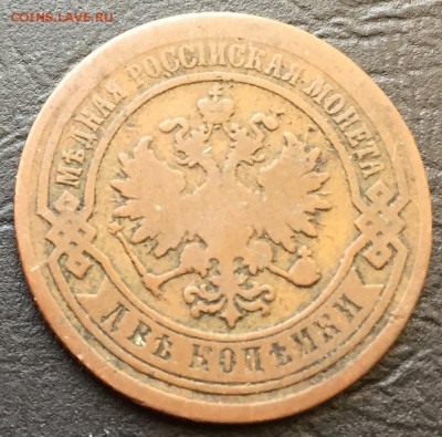 2 копейки 1888 до 25.02.16 22:00 - image-22-02-16-04-06