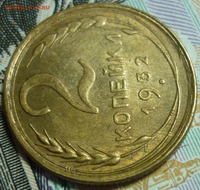 2 копейки 1932 aUNC-UNC До 26.02.16 г. в 22.30 по Мск. - P1140632.JPG