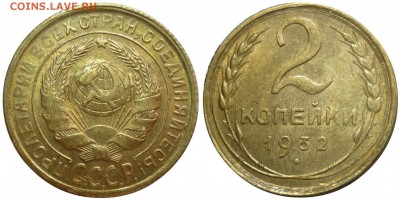 2 копейки 1932 aUNC-UNC До 26.02.16 г. в 22.30 по Мск. - P1140304.JPG
