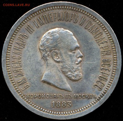 Рубль 1883 г. КОРОНАЦИЯ A III -ОТЛИЧНАЯ- с 200р. до 26 февр. - сканирование0035