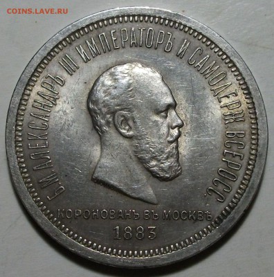 Рубль 1883 г. КОРОНАЦИЯ A III -ОТЛИЧНАЯ- с 200р. до 26 февр. - DSCF5181.JPG