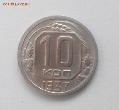 Нечастые 10 коп 1937г !!! в отл. сост до 26.02 - 20160222163602