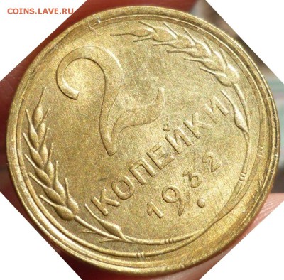 2 копейки 1932 aUNC-UNC До 26.02.16 г. в 22.30 по Мск. - P1140603.JPG