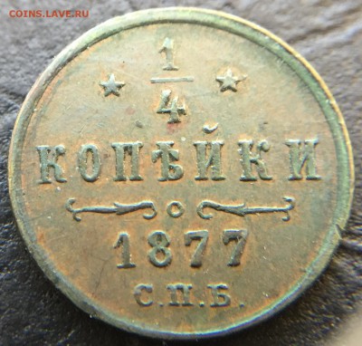 4  копейки 1877 до 28.02.16 22:00 - image-22-02-16-04-29-3