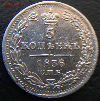 5 копеек 1836 до 28.02.16 22:00 - image-22-02-16-04-29-8