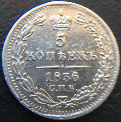 5 копеек 1836 до 28.02.16 22:00 - image-22-02-16-04-29-9