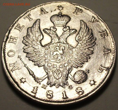 Рубль 1818г. _ПС_  XF+ ДОСТОЙНЫЙ с 200р. до 26 февр. в 22:00 - DSCF5327.JPG