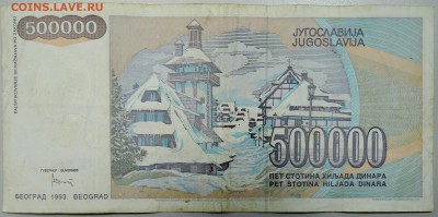 ЮГОСЛАВИЯ - 500 000 динаров 1993 г. до 29.02 в 22.00 - DSCN3042.JPG