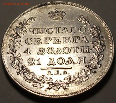 Рубль 1818г. _ПС_  XF+ ДОСТОЙНЫЙ с 200р. до 26 февр. в 22:00 - DSCF5323.JPG