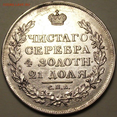 Рубль 1818г. _ПС_  XF+ ДОСТОЙНЫЙ с 200р. до 26 февр. в 22:00 - DSCF5320.JPG