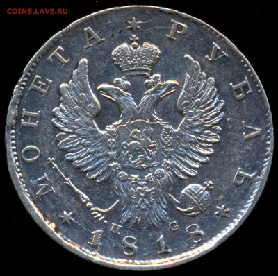 Рубль 1818г. _ПС_  XF+ ДОСТОЙНЫЙ с 200р. до 26 февр. в 22:00 - сканирование0026