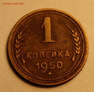 1 коп. 1950 до 26.02 - 1-50а