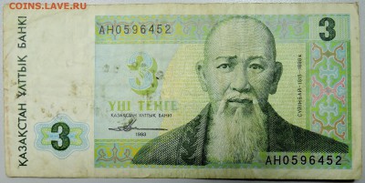 КАЗАХСТАН - 3 тенге 1993 г. из оборота до 29.02 в 22.00 - DSCN3047.JPG