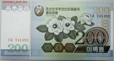СЕВЕРНАЯ КОРЕЯ - 200 вон 2008 г. пресс до 29.02 в 22.00 - DSCN3049.JPG