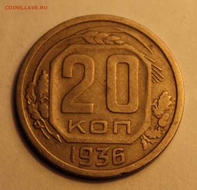 10,20 коп. 1936 до 26.02 - 20-36а