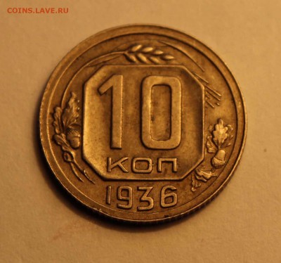 10,20 коп. 1936 до 26.02 - 10-36а