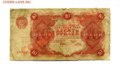10 рублей 1922 г. до 18.10.10. 21-00 мск - img248