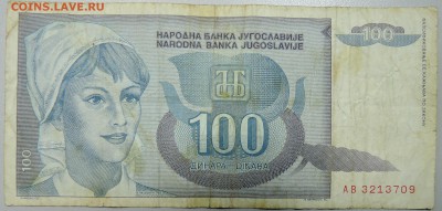 ЮГОСЛАВИЯ - 100 динаров 1992 г. до 29.02 в 22.00 - DSCN3053.JPG