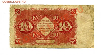 10 рублей 1922 г. до 18.10.10. 21-00 мск - img249