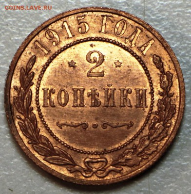 2 копейки 1915 год. *** штемп. блеск *** 25,02,16 в 22,00 - 22,02,16 008