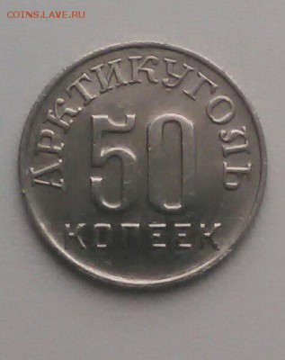 50 копеек 1946 шпицберген - 50 копеек