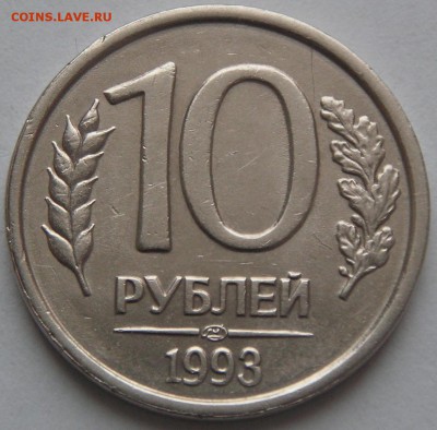 10 руб. 1993 ЛМД Немагн. Прошу подтвердить подлинность. - 1