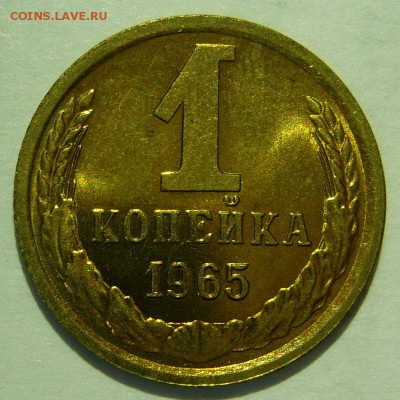 1 копейка 1965 года UNC до 25.02.2016 в 22:20 - P1190738.JPG