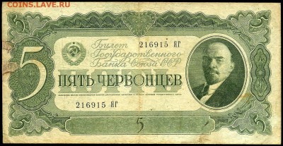 ПЯТЬ ЧЕРВОНЦЕВ 1937г. с 200р. до 26 февр. в 22:00 - сканирование0011