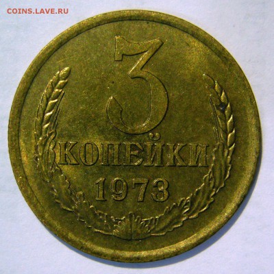 3 копейки 1973 года aUNC до 25.02.2016 в 22:20 - P1190764.JPG