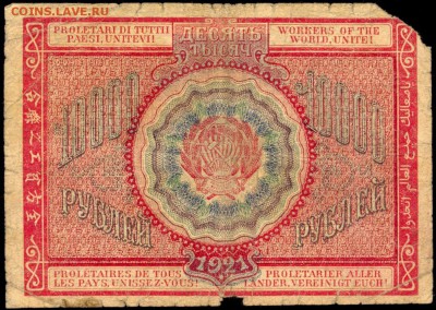 ДЕСЯТЬ ТЫСЯЧ РУБЛЕЙ 1921г. с 200р. до 26 февр. в 22:00 - сканирование0016