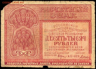ДЕСЯТЬ ТЫСЯЧ РУБЛЕЙ 1921г. с 200р. до 26 февр. в 22:00 - сканирование0015