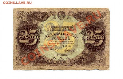 25 рублей 1922 г. до 18.10.10. 21-30 мск. - img250