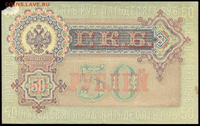 50 руб. 1899г. Николай I -РЕДКАЯ- с 200р. до 26 февр. в 22:0 - сканирование0020
