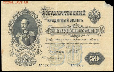 50 руб. 1899г. Николай I -РЕДКАЯ- с 200р. до 26 февр. в 22:0 - сканирование0019