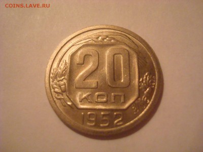 20коп. 1952 UNC. До 25.02.16г. До 22-00 Мск. - DSC09980.JPG