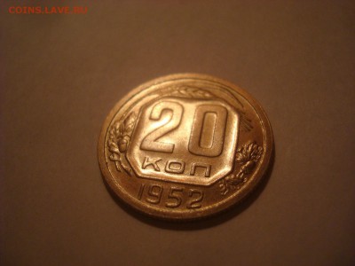 20коп. 1952 UNC. До 25.02.16г. До 22-00 Мск. - DSC09982.JPG