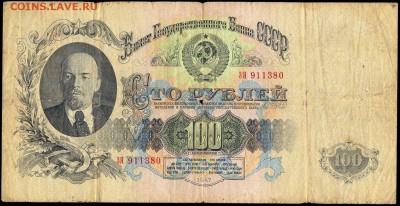 100 рублей 1947г. -15 лент- с 200р. до 26 февр. в 22:00 - сканирование0029