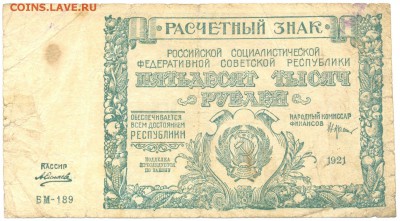 50.000 руб. 1921г. БМ-189 -НЕ ЧАСТАЯ!!!- с 200р. до 26 февр. - 21