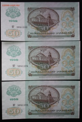 50 рублей 1992г. 3шт. номера подряд до 26.02.2016г 22:00 Мск - IMG_7750.JPG