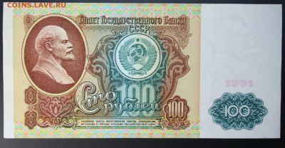 100 рублей 1991 г. вз Ленин до 26.02.2016г 22:00 МСК - IMG_7759.JPG