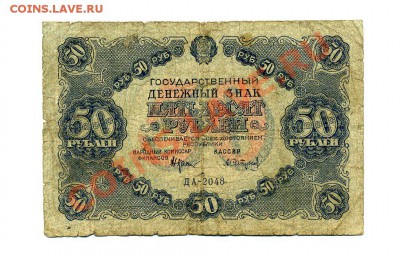 50 руб. 1922 г.  до 18.10.10. 21-30 мск. - img252