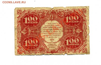 100 руб. 1922 г. до 18.10.10. 21-30 мск. - img255