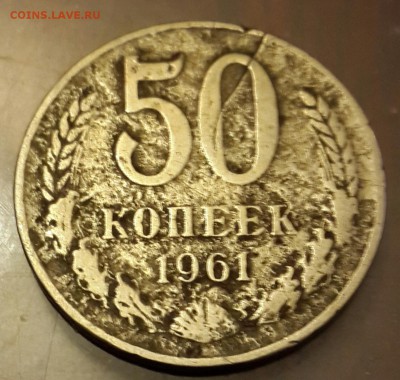 50 копеек 1961. С рубля. До 27.02.2016 в 22.09 - 20160222_181341-1